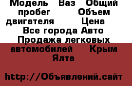  › Модель ­ Ваз › Общий пробег ­ 70 › Объем двигателя ­ 15 › Цена ­ 60 - Все города Авто » Продажа легковых автомобилей   . Крым,Ялта